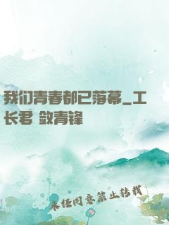 我们青春都已落幕